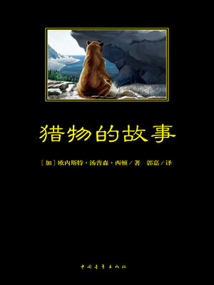 cover image of 猎物的故事